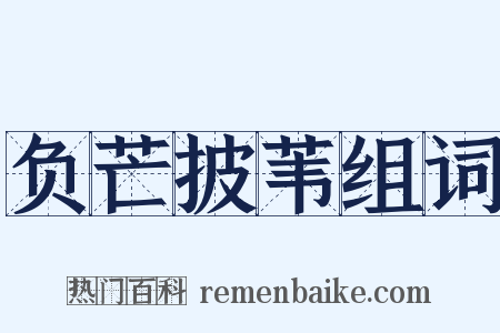 负芒披苇组词是什么意思的图片